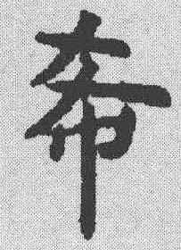希,虞世南 ,書法字典